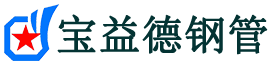 宝益德钢管硚口分公司-硚口声测管现货-硚口本地资源现货